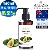 【ANDZEN安得仁】基底油160ml-(酪梨油/Avocado) 天然 草本 按摩油 保濕油 基礎油