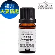 【ANDZEN安得仁】 複方精油5ml-夫妻情趣