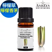 【ANDZEN安得仁】 單方純精油10ml-檸檬香茅