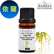 【ANDZEN安得仁】 單方純精油5ml-伊(依)蘭