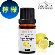 【ANDZEN安得仁】 單方純精油10ml-檸檬