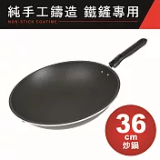 【EVERWARE】鐵鏟專用不沾炒鍋36cm(純手工鑄造)