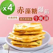 順便幸福-赤藻糖爆餡牛軋餅4包-口味任選(15入/包)-蛋奶素E：奶香原味x2包+墨西哥辣味x2包