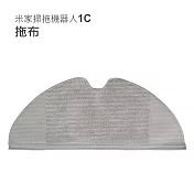 小米/米家掃拖機器人1C/2C/1T 拖布1入 (副廠)淺灰