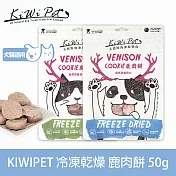 KIWIPET 鹿肉餅 貓咪冷凍乾燥系列 天然零食 | 寵物零食 貓零食 低致敏 肉塊 肉乾