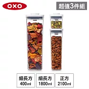 OXO POP 正方細長方按壓保鮮收納盒超值3入組(正方2.1L+細長方1.8L+細長方0.4L)