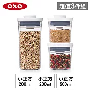 OXO POP 小正方按壓保鮮收納盒超值3入組(0.2Lx2+0.5L)