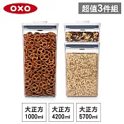 OXO POP 大正方按壓保鮮收納盒超值3入組(1L+4.2L+5.7L)