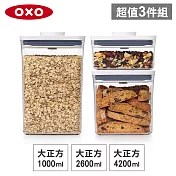 OXO POP 大正方按壓保鮮收納盒超值3入組(1L+2.6L+4.2L)