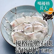 預購《台江漁人港》優格龍膽石斑-清肉切片(150g/包，共二包)
