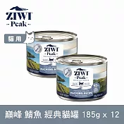 ZIWI巔峰 鮮肉貓主食罐 鯖魚 185g 12件組 | 貓罐 罐頭 肉泥 挑嘴