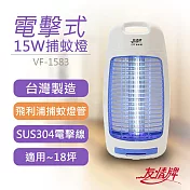 【友情牌】15W電擊式捕蚊燈 VF-1583