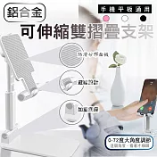 鋁合金可伸縮雙摺疊支架 白色(無鏡子)