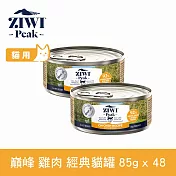 ZIWI巔峰 鮮肉貓主食罐 雞肉 85g 48件組 | 貓罐 罐頭 肉泥 挑嘴