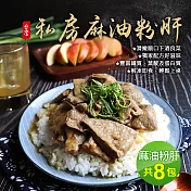 【優鮮配】鮮嫩私房麻油粉肝8包(300g/包)免運組