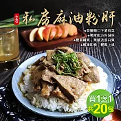 買1送1組【優鮮配】鮮嫩私房麻油粉肝10包(300g/包 加贈10包共20包)免運組