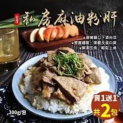 買1送1組【優鮮配】鮮嫩私房麻油粉肝1包(300g/包 加贈1包共2包)-任選