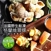 【優鮮配】法國野生船凍格蘭維爾海螺1包(約300g/包)-任選
