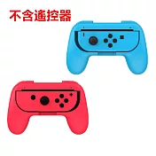 【DOBE】SWITCH JoyCon 手把套 控制器握把套藍色+紅色