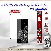三星 Samsung Galaxy S20 Uluta 3D曲面 全膠滿版縮邊 9H鋼化玻璃 螢幕保護貼(解鎖板)黑色