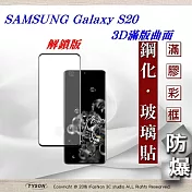 三星 Samsung Galaxy S20 3D曲面 全膠滿版縮邊 9H鋼化玻璃 螢幕保護貼(解鎖版)黑色