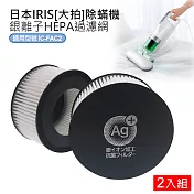 日本IRIS 除蟎機(大拍) 銀離子HEPA過濾網-2入(CF-FHK2)