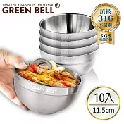 GREEN BELL 綠貝 頂級316不鏽鋼雙層隔熱白金碗11.5cm(10入)