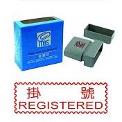 MBS自來印章掛號