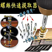 螺絲快速提取器