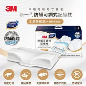 3M MZ800 防蹣可調式記憶枕-工學助眠型(內附防蹣枕套)