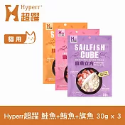 Hyperr超躍 魚兒沒有腳 綜合口味 3入 貓咪凍乾零食  | 寵物零食 貓零食 立方
