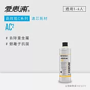 愛惠浦 EVERPURE AC2活性碳濾芯(DIY更換)