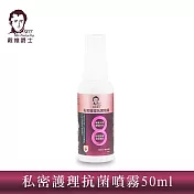 【戴維爵士】私密護理抗菌噴霧50ml