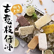 古意枝仔冰 古早味冰棒 (20枝入)