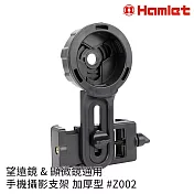 拍照 就是這麼簡單 【Hamlet 哈姆雷特】望遠鏡&顯微鏡通用手機攝影支架 加厚型【Z002】
