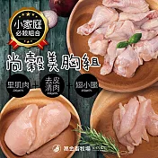 【萬金畜牧場】美胸組 (里肌肉200g+去皮清肉330g+翅小腿450g) 產銷履歷雞肉