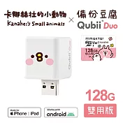 Maktar QubiiDuo USB-A 備份豆腐 卡娜赫拉的小動物 128GB組合 萌萌P助+卡娜128G記憶卡