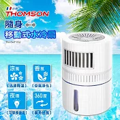 THOMSON 隨身移動式水冷扇 TM-SAF15U經典白