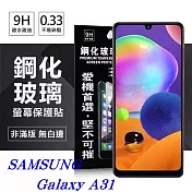三星 Samsung Galaxy A31 超強防爆鋼化玻璃保護貼 (非滿版) 螢幕保護貼透明