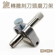 糊塗鞋匠 優質鞋材 N285 旋轉雕刻刀頭磨刀架 (個) N248