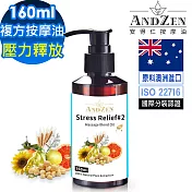 【ANDZEN安得仁】壓力釋放-複方按摩油160ml(按摩精油保濕油)