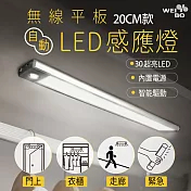 WEI BO 磁吸式無線平板自動感應燈 內建30顆LED燈(20公分) (內置裡聚合物電池免牽線)萬用燈