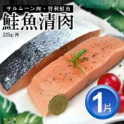 【優鮮配】 鮮嫩無刺鮭魚清肉排(225g/片)-任選