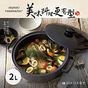 MIYAWO日本宮尾 IH系列7號耐溫差和風陶土湯鍋2.0L-海軍藍(可用電磁爐)THT81-710