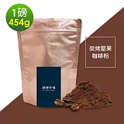 順便幸福-炭烤堅果研磨咖啡粉1袋(一磅454g/袋)