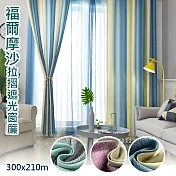【巴芙洛】福爾摩沙抗UV紫外線遮光窗簾260x210cm／1窗是2片組合(穿桿掛勾拉摺/遮光窗簾) 福爾摩沙藍色