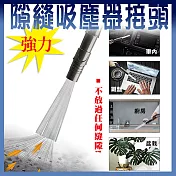 強力隙縫吸塵器接頭 藍色