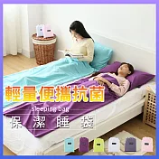 輕量便攜抗菌保潔睡袋 丁香紫