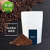 順便幸福-堅果橙香瓜地馬拉研磨咖啡粉1袋(半磅227g/袋)