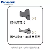 Panasonic國際 SD-MDX100/製麵包機 麵包用葉片(大)